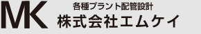 プラント設計・配管設計のエムケイ