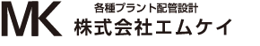 プラント設計・配管設計のエムケイ